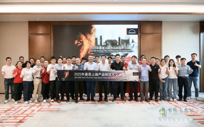 聚焦底盘技术，共探行业新局 2025年曼恩上装产品和技术交流会首站启动