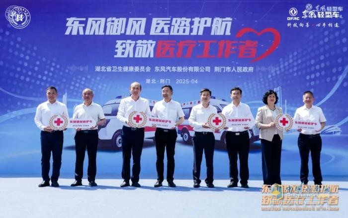 东风股份向荆门市4家基层医院捐赠东风御风救护车