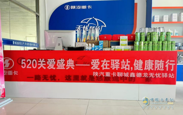 陕汽重卡无忧驿站520关爱盛典 —爱在驿站，健康随行