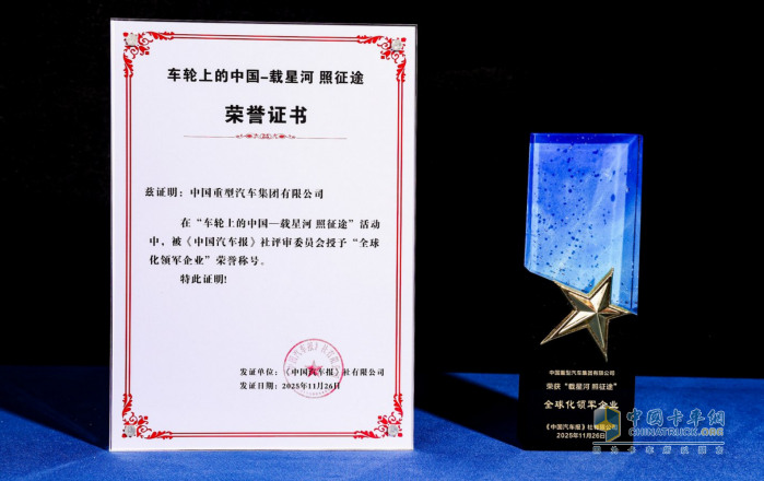 荣耀加冕 领航未来—中国重汽揽获多项权威殊荣，看其如何引领高端新局