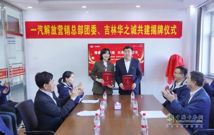 一汽解放与吉林华之诚携手打造厂商协同新样板