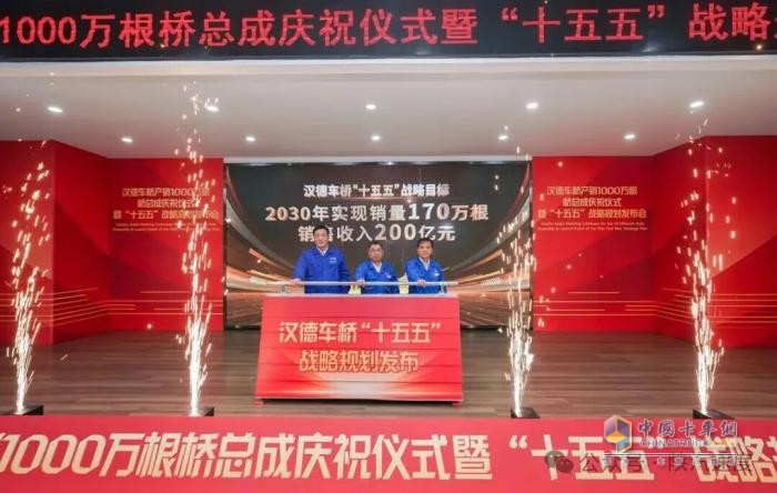 1000万根新起点！汉德车桥发布“十五五”战略规划