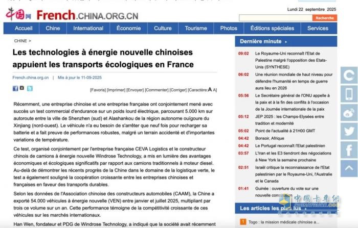 新华社、人民日报等权威官媒报道：Windrose苇渡670km长续航纯电重卡助力欧洲绿色转型