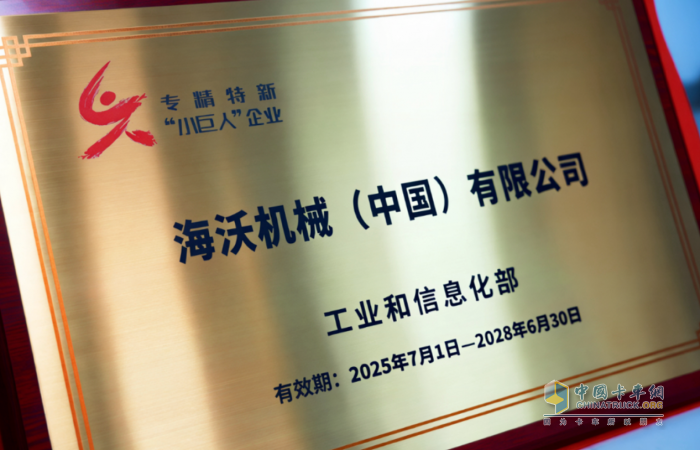 海沃荣获国家级专精特新“小巨人”企业称号
