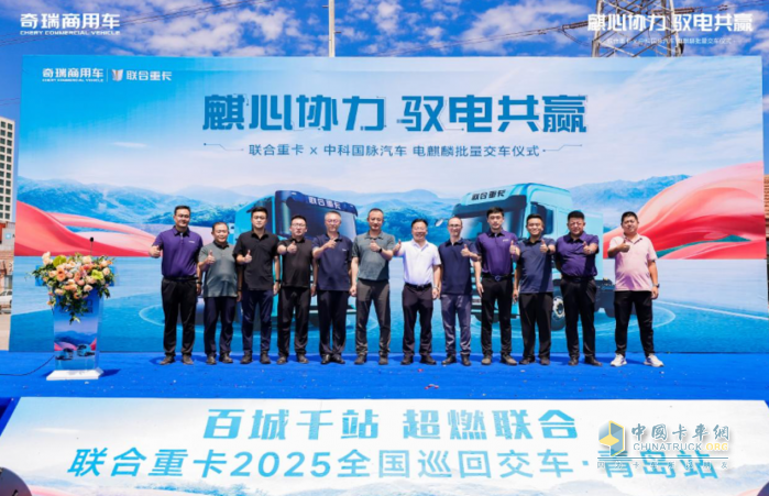 首批10台电麒麟顺利交付，现场再签180台！奇瑞商用车助力山东港绿色物流新生态