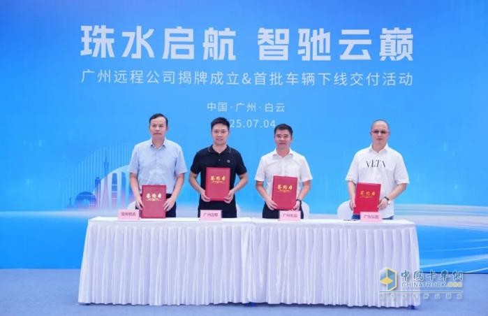 广州远程新能源商用车公司正式揭牌，助力广州打造绿色智慧交通示范城市