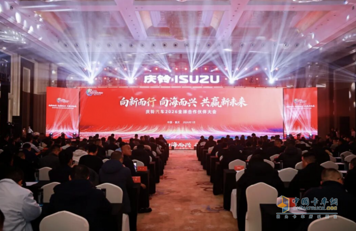 庆铃汽车2026全球合作伙伴大会圆满召开