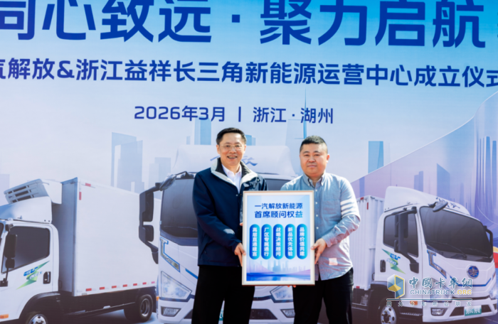 一汽解放&浙江益祥长三角新能源运营中心正式成立！