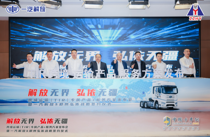 跨境运输产品+服务方案发布会暨一汽解放&郑州弘依战略签约仪式荣耀落幕