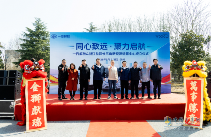 一汽解放&浙江益祥长三角新能源运营中心正式成立！