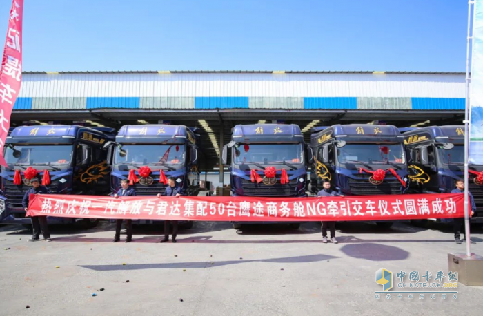 50台鹰途NG牵引车批量交车，一汽解放&君达集配共启合作新篇章