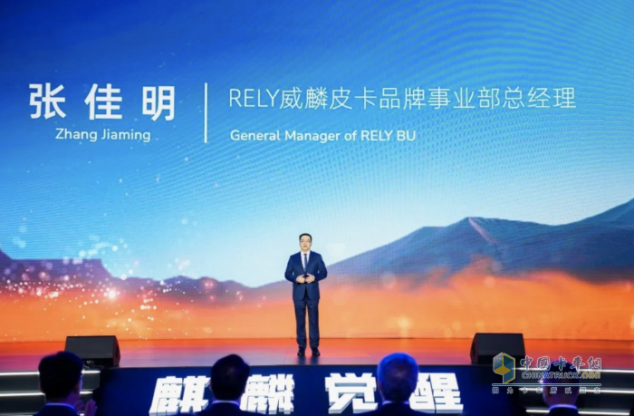 奇瑞商用车全新皮卡品牌RELY威麟全球首发