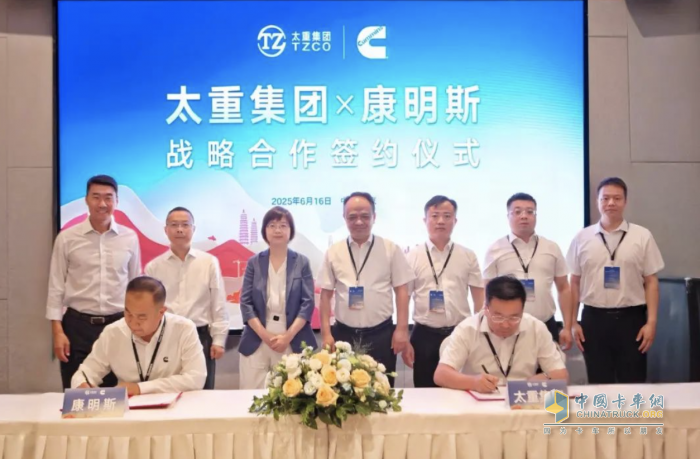 共启新程！太重集团与康明斯达成战略合作