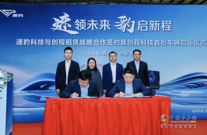 速豹科技与创程租赁战略合作签约暨创程科技首批车辆启运仪式圆满举行