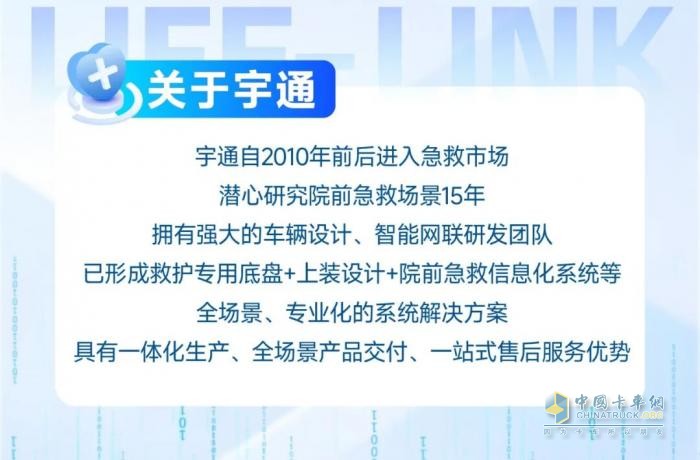 从"等待救治"到"上车即入院"：宇通院前急救信息化系统，重塑医院急诊救治新生态