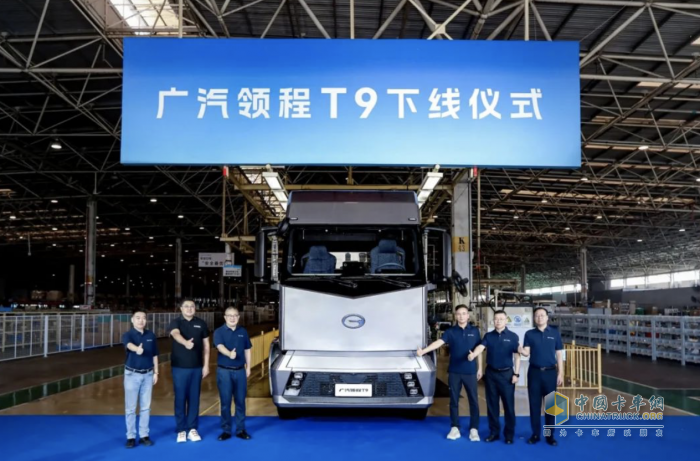 广汽领程全正向研发新能源重卡T9正式下线
