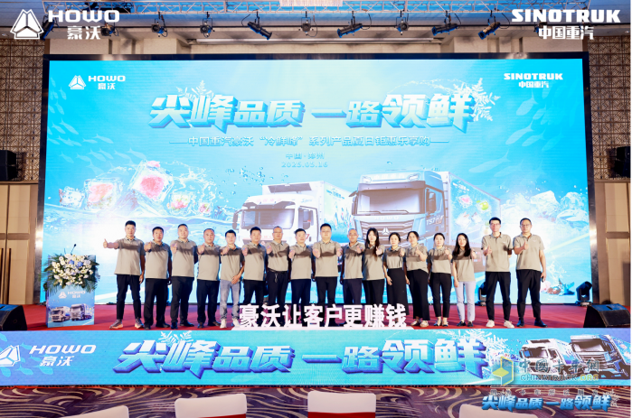 “冷鲜峰”盛夏发车！豪沃重卡夏日冷链盛宴燃爆郑州