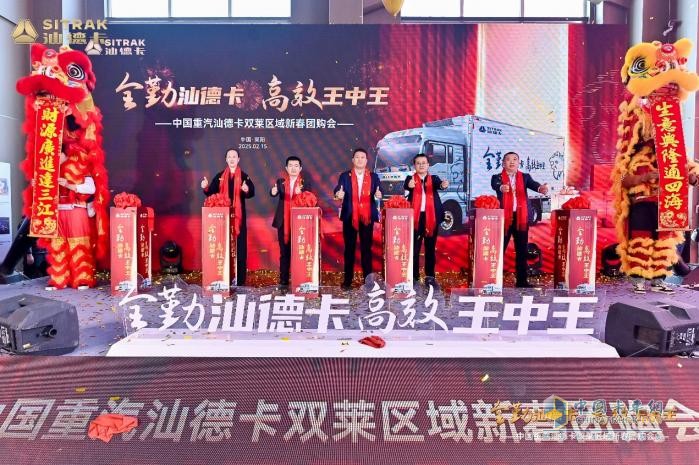 全勤汕德卡 高效王中王 中国重汽汕德卡双莱区域新春团购会圆满落幕