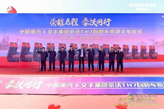 中国重汽&文丰集团30辆豪沃TH7自卸车批量交车仪式圆满成功