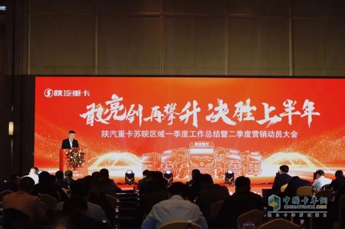 陕汽重卡2025年河南&山西、江苏＆安徽区域二季度营销动员大会圆满举办