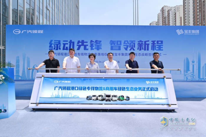 广汽领程港口绿色物流生态正式落地，产业积淀深度赋能绿色物流