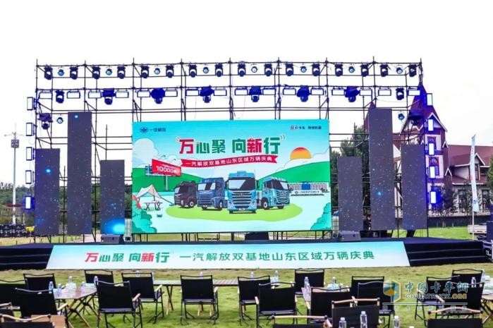 一汽解放双基地山东区域万辆庆典圆满举行