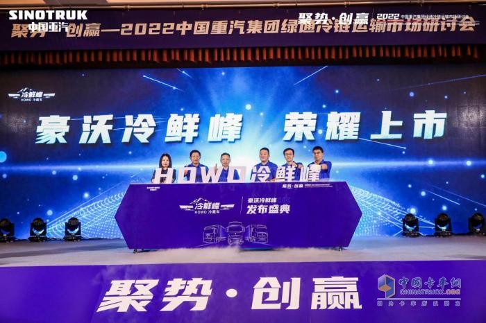 豪沃“冷鲜峰”产品发布  2022中国重汽集团深耕绿通冷链运输