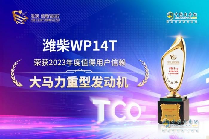 荣获发现信赖“产品类”大奖 潍柴WP14T发动机领航干线物流运输