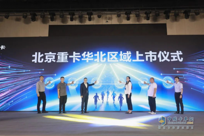 全新一代北京重卡华北上市 以数智化重新定义重卡价值