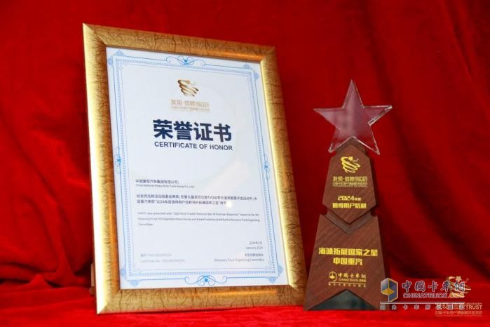 中国重汽荣获“2024年度值得用户信赖海外拓展国家之星”