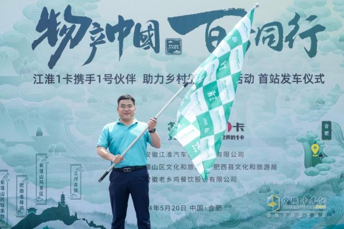 江淮1卡“物产中国 百万同行”活动首站正式发车，携手老乡鸡助力乡村振兴