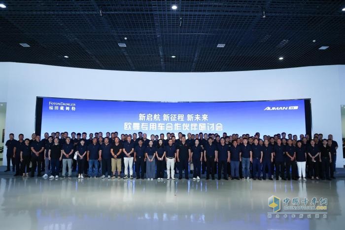 新启航 新征程 新未来 欧曼专用车业务战略研讨会京圆满召开
