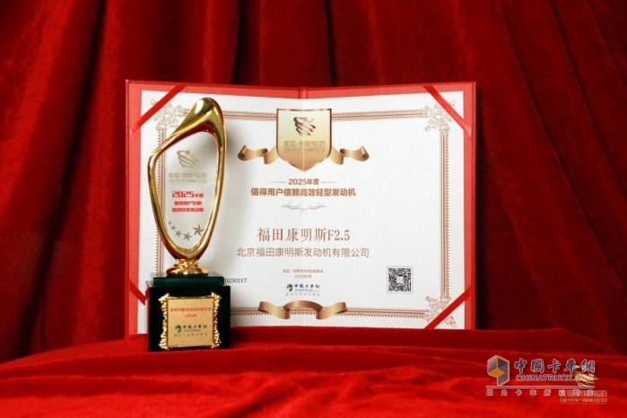 为蓝牌轻卡注入新动能，福康F2.5斩获“值得用户信赖高效轻型发动机”奖