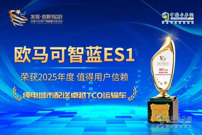 未来已来！欧马可智蓝ES1纯电轻卡斩获发现信赖TCO大奖