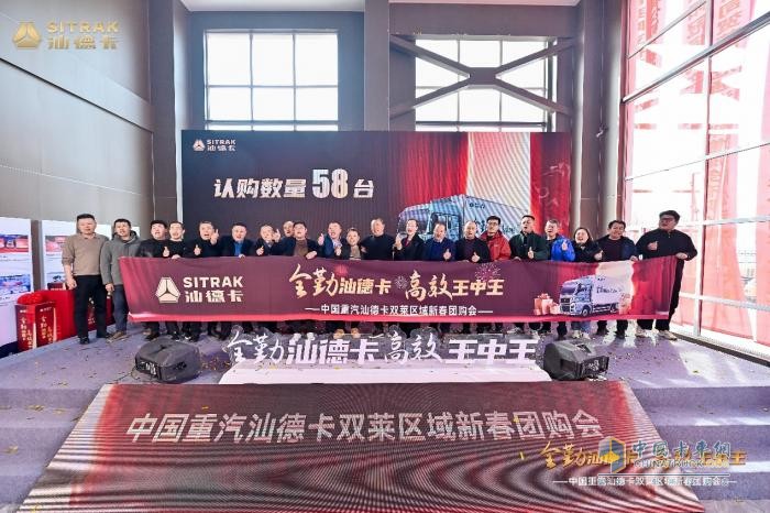 全勤汕德卡 高效王中王 中国重汽汕德卡双莱区域新春团购会圆满落幕