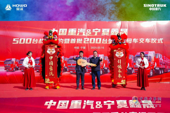 长风浩起 豪沃启新-豪沃重卡500台战略签约暨首批200台豪沃子母车交付宁夏大客户