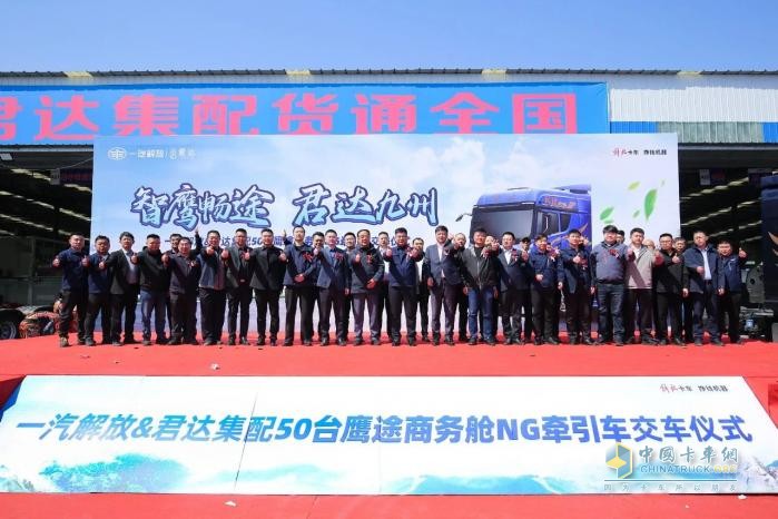 50台鹰途NG牵引车批量交车，一汽解放&君达集配共启合作新篇章