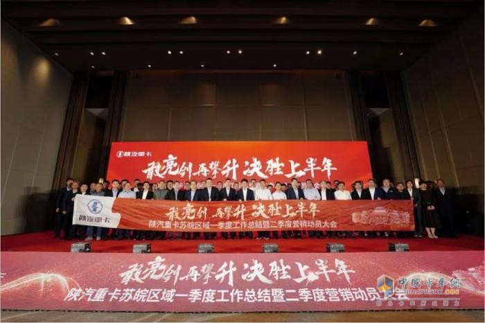 陕汽重卡2025年河南&山西、江苏＆安徽区域二季度营销动员大会圆满举办