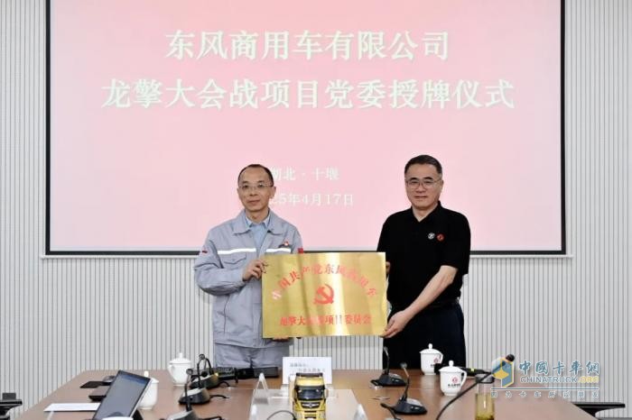 东风商用车龙擎大会战项目党委挂牌运行