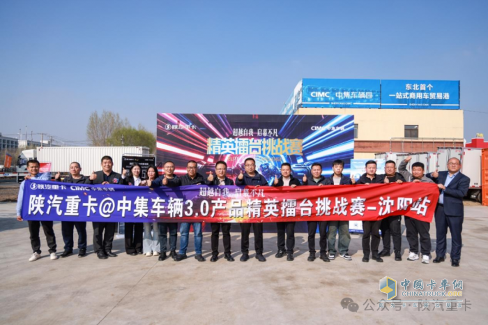 陕汽重卡@中集车辆3.0产品精英擂台挑战赛部分区域选拔赛圆满落幕，多赛区选手展风采！