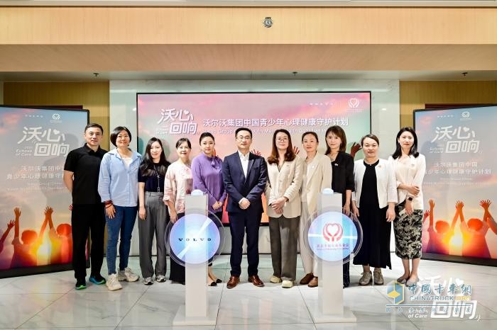 “沃心回响”-沃尔沃集团中国携手北京幸福公益基金会启动青少年心理健康守护计划