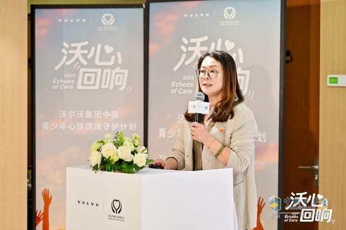 “沃心回响”-沃尔沃集团中国携手北京幸福公益基金会启动青少年心理健康守护计划