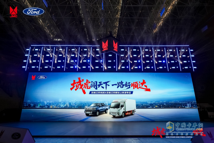全新江铃域虎&全新江铃顺达联合发布会圆满举行