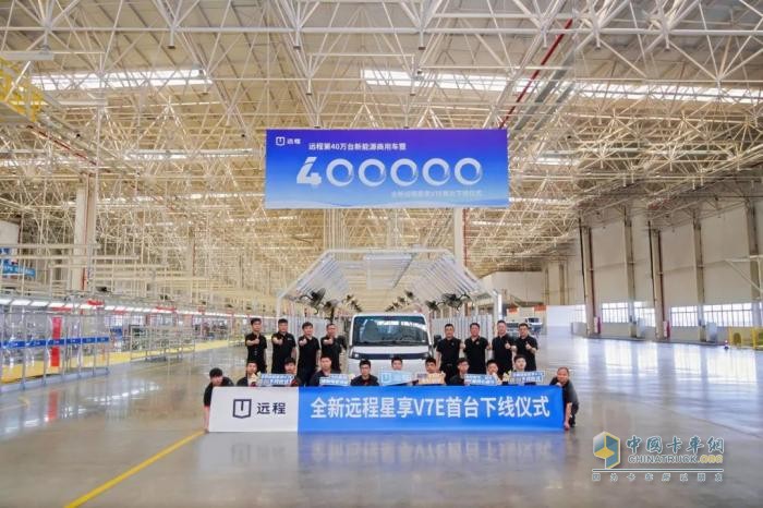 为颠覆而来！远程第40万台新能源商用车暨全新远程星享V7E首台下线