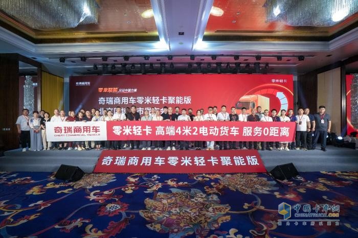 致敬小米汽车！奇瑞商用车零米轻卡聚能版北京上市，订车207台！
