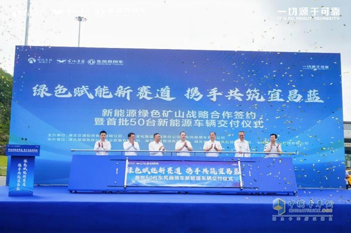 政企携手共建绿色矿山，首批50台东风新能源自卸车落地宜昌
