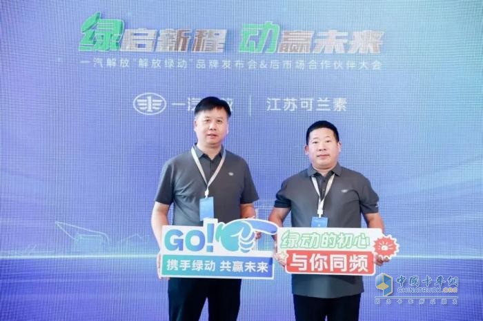 可兰素受邀见证“解放绿动”启航，共筑商用车绿色服务生态圈