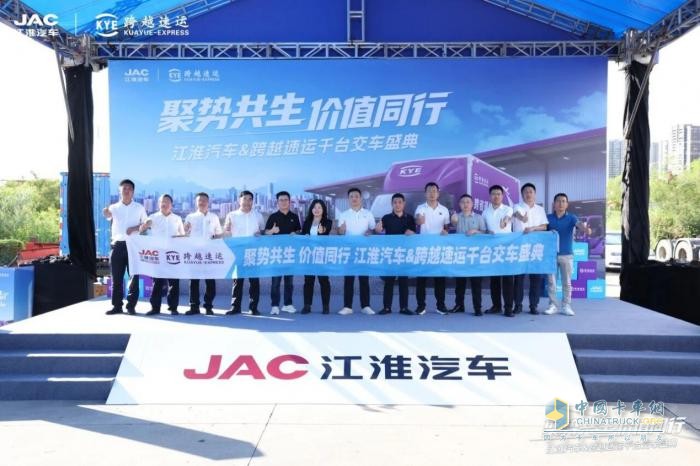 聚势共生 价值同行-江淮汽车与跨越速运千台新能源轻卡交付