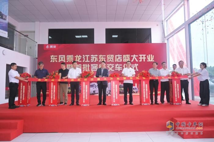 乘龙江苏东贸店隆重开业，东风柳汽加速华东市场布局