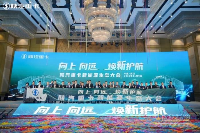 陕汽重卡新能源生态大会盛大召开 焕新系列产品荣耀上市